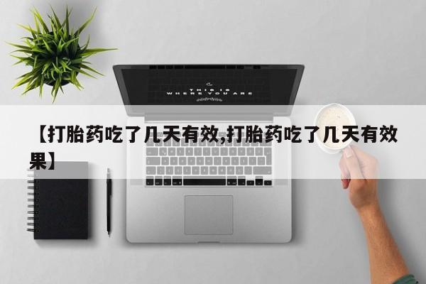 购买打胎药的联系方式，新闻 第52页
