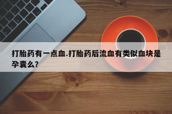 购买打胎药的联系方式，资讯 第61页