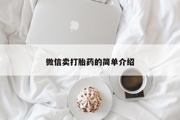 购买打胎药的联系方式，微信卖打胎药的简单介绍