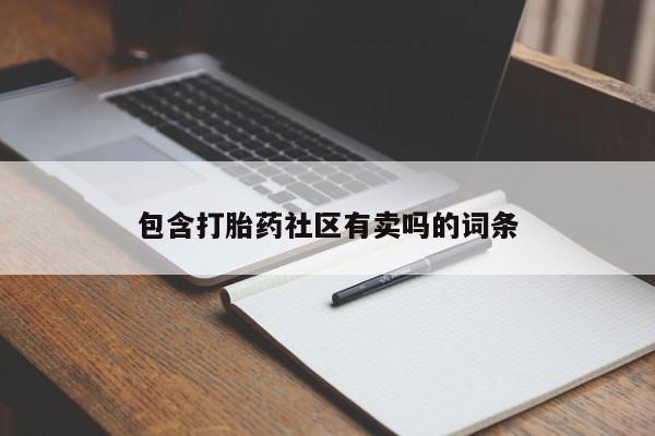 购买打胎药的联系方式，包含打胎药社区有卖吗的词条