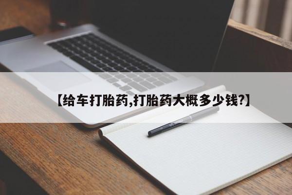 购买打胎药的联系方式，【给车打胎药,打胎药大概多少钱?】