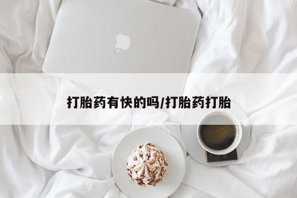 购买打胎药的联系方式，打胎药有快的吗/打胎药打胎
