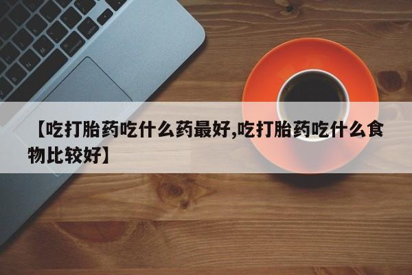 购买打胎药的联系方式，要闻 第33页