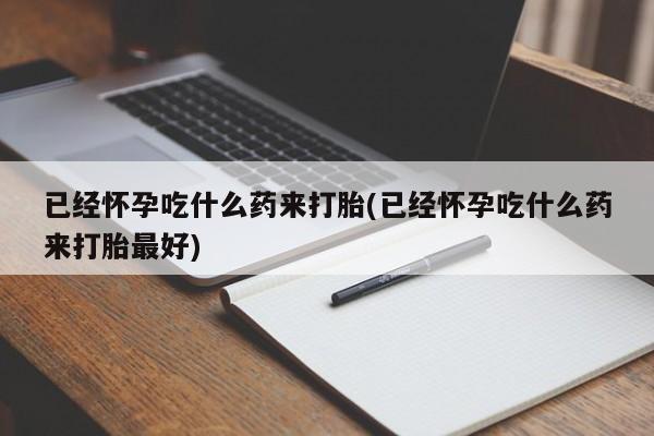购买打胎药的联系方式，动态 第21页