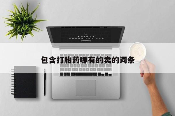 购买打胎药的联系方式，包含打胎药哪有的卖的词条