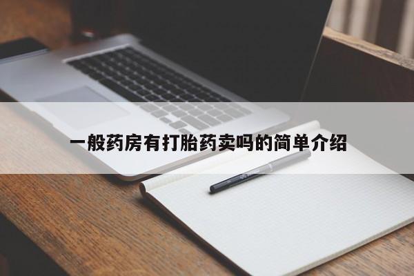 购买打胎药的联系方式，一般药房有打胎药卖吗的简单介绍