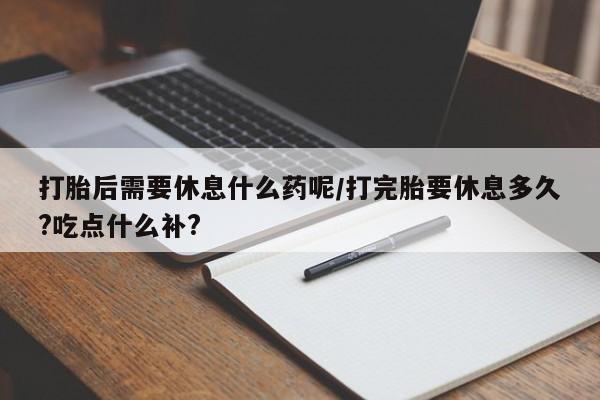 购买打胎药的联系方式，动态 第14页