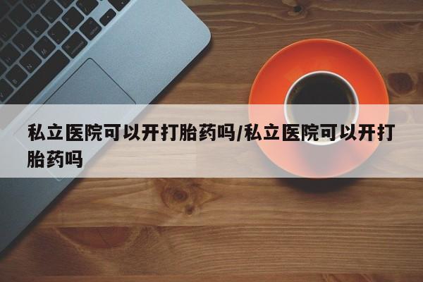 购买打胎药的联系方式，新闻 第13页