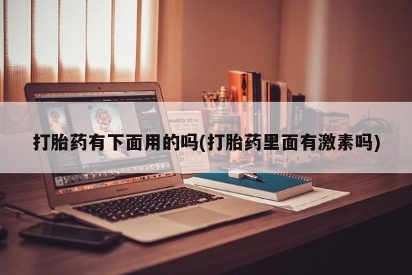 购买打胎药的联系方式，新闻 第12页