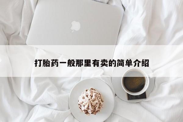 购买打胎药的联系方式，打胎药一般那里有卖的简单介绍