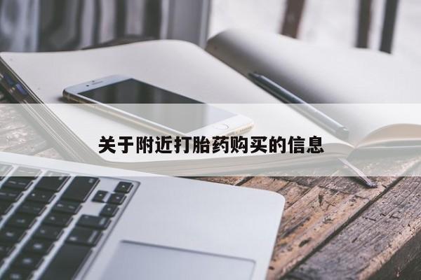 购买打胎药的联系方式，关于附近打胎药购买的信息
