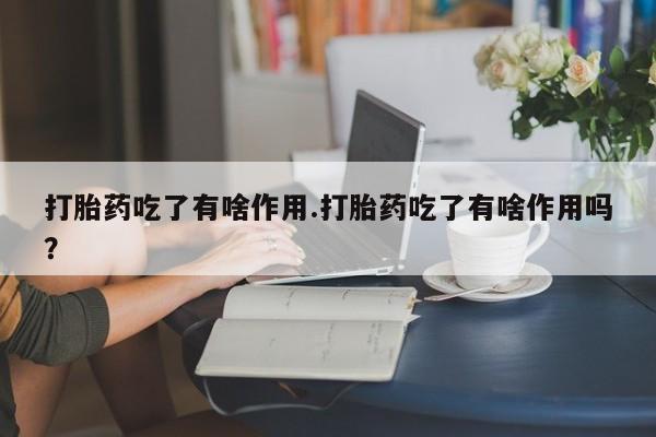 购买打胎药的联系方式，资讯 第215页