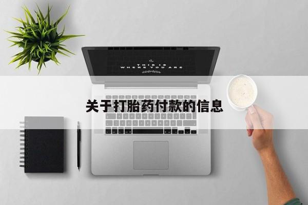 购买打胎药的联系方式，关于打胎药付款的信息