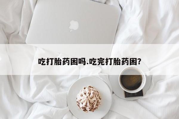 购买打胎药的联系方式，动态 第200页