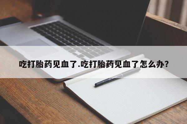 购买打胎药的联系方式，动态 第196页