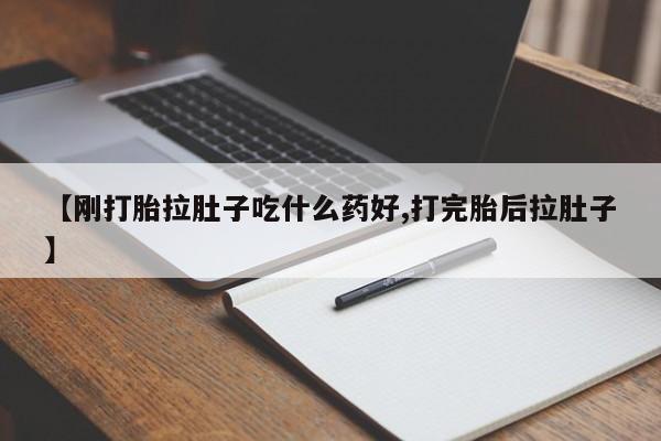 购买打胎药的联系方式,【刚打胎拉肚子吃什么药好,打完胎后拉肚子】