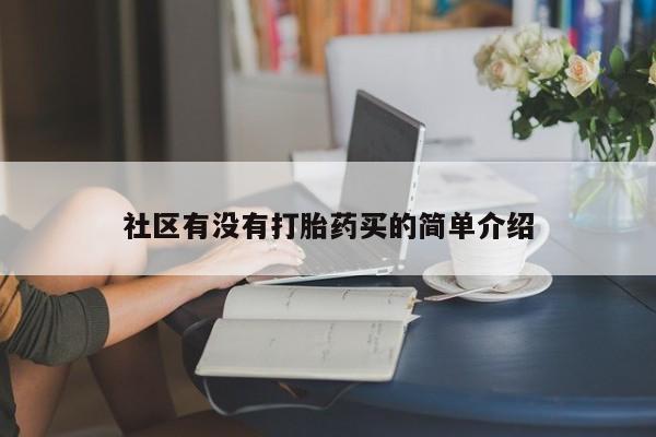 购买打胎药的联系方式，社区有没有打胎药买的简单介绍