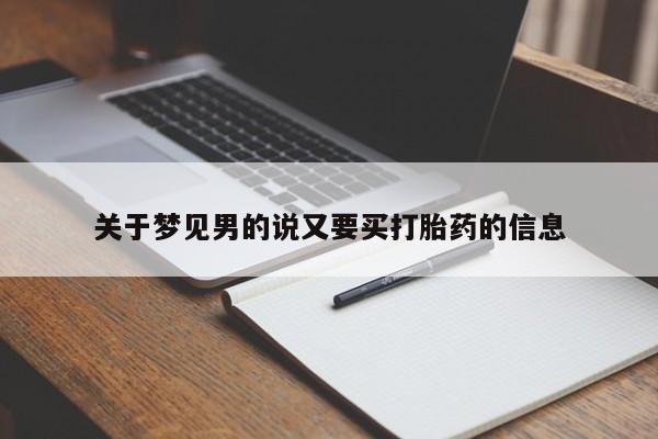 购买打胎药的联系方式，资讯 第183页