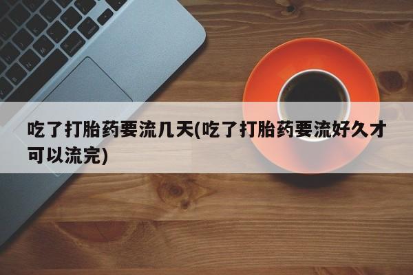 购买打胎药的联系方式，资讯 第160页