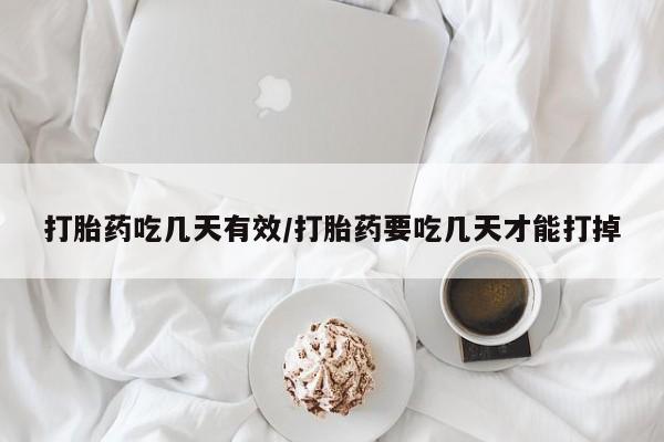 购买打胎药的联系方式，打胎药吃几天有效/打胎药要吃几天才能打掉