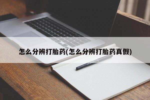 购买打胎药的联系方式，资讯 第139页