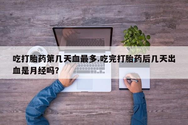 购买打胎药的联系方式，资讯 第132页